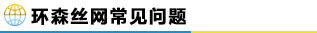 常見問題