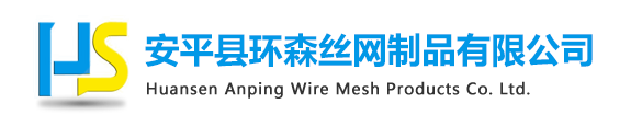 安平縣環森絲網制品有限公司